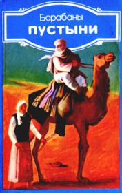 Барабаны пустыни (Современная ливийская новелла). Ибрагим Аль-Куни
