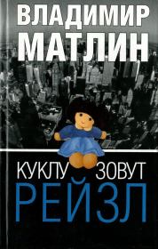 Книга - Куклу зовут Рейзл.  Владимир Матлин  - прочитать полностью в библиотеке КнигаГо