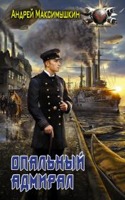 Книга - Опальный адмирал.  Андрей Владимирович Максимушкин  - прочитать полностью в библиотеке КнигаГо