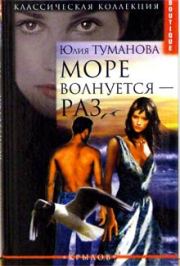 Книга - Море волнуется — раз.  Юлия Туманова  - прочитать полностью в библиотеке КнигаГо