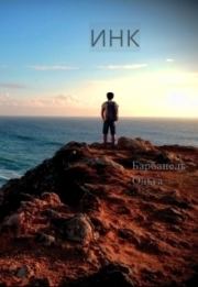 Инк (СИ). Ольга Игоревна Барбанель