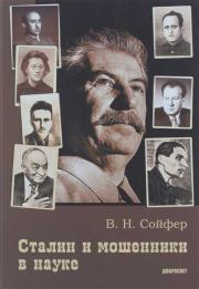 Книга - Сталин и мошенники в науке.  Валерий Николаевич Сойфер  - прочитать полностью в библиотеке КнигаГо