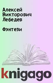Книга - Фэнтези.  Алексей Викторович Лебедев  - прочитать полностью в библиотеке КнигаГо