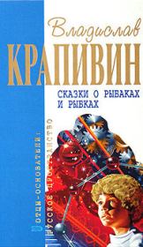 Книга - Сказки о рыбаках и рыбках.  Владислав Петрович Крапивин  - прочитать полностью в библиотеке КнигаГо