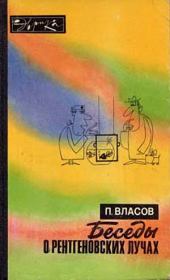 Книга - Беседы о рентгеновских лучах (второе издание).  Павел Васильевич Власов  - прочитать полностью в библиотеке КнигаГо