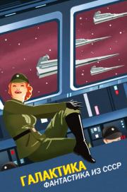 Галактика (антология). Феликс Давидович Кривин