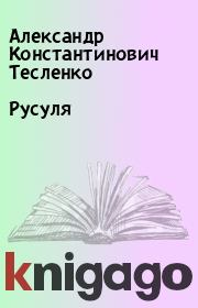 Книга - Русуля.  Александр Константинович Тесленко  - прочитать полностью в библиотеке КнигаГо