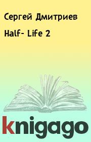 Книга - Half- Life 2.  Сергей Дмитриев  - прочитать полностью в библиотеке КнигаГо