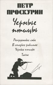 Книга - Черные птицы.  Петр Лукич Проскурин  - прочитать полностью в библиотеке КнигаГо