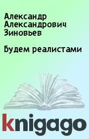 Книга - Будем реалистами.  Александр Александрович Зиновьев  - прочитать полностью в библиотеке КнигаГо