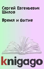 Книга - Время и бытие.  Сергей Евгеньевич Шилов  - прочитать полностью в библиотеке КнигаГо