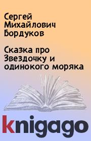 Книга - Сказка про Звездочку и одинокого моряка.  Сергей Михайлович Бордуков  - прочитать полностью в библиотеке КнигаГо