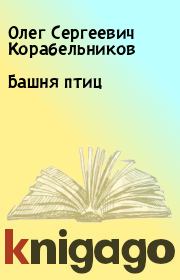 Книга - Башня птиц.  Олег Сергеевич Корабельников  - прочитать полностью в библиотеке КнигаГо