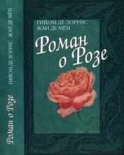 Книга - Роман о Розе.  Гийом де Лоррис , Жан де Мён  - прочитать полностью в библиотеке КнигаГо