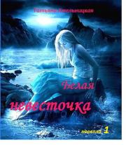 Книга - Белая невесточка.  Татьяна Евгеньевна Хмельницкая  - прочитать полностью в библиотеке КнигаГо