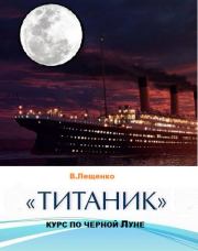 Книга - «Титаник». Курс по черной луне.  Владимир Лещенко  - прочитать полностью в библиотеке КнигаГо
