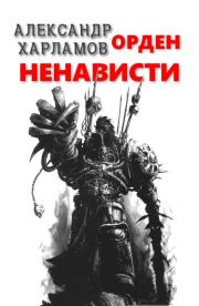 Книга - Орден Ненависти.  Александр Сергеевич Харламов (Has3)  - прочитать полностью в библиотеке КнигаГо