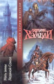 Мать Зимы. Барбара Хэмбли