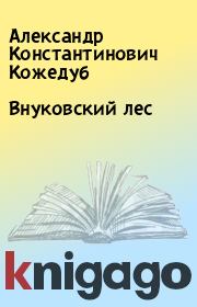 Книга - Внуковский лес.  Александр Константинович Кожедуб  - прочитать полностью в библиотеке КнигаГо