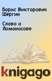 Книга - Слово о Ломоносове.  Борис Викторович Шергин  - прочитать полностью в библиотеке КнигаГо