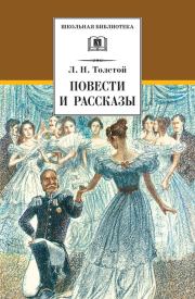 Книга - Повести и рассказы.  Лев Николаевич Толстой  - прочитать полностью в библиотеке КнигаГо