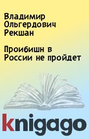 Книга - Проибишн в России не пройдет.  Владимир Ольгердович Рекшан  - прочитать полностью в библиотеке КнигаГо