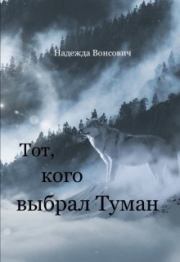 Книга - Тот, кого выбрал Туман (СИ).  Надежда Вонсович  - прочитать полностью в библиотеке КнигаГо