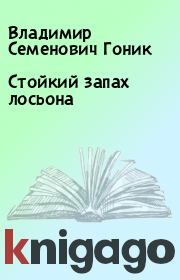 Книга - Стойкий запах лосьона.  Владимир Семенович Гоник  - прочитать полностью в библиотеке КнигаГо