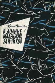 В долине Маленьких Зайчиков. Юрий Сергеевич Рытхэу