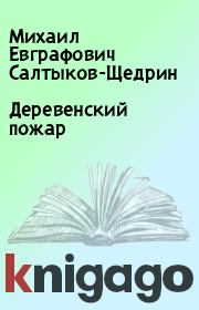 Деревенский пожар. Михаил Евграфович Салтыков-Щедрин