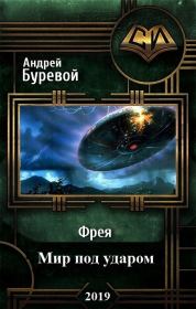 Мир под ударом (СИ). Андрей Буревой