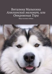 Книга - Аляскинский маламут, или Откровения Тора [Мир глазами собаки].  Виталина Малыхина  - прочитать полностью в библиотеке КнигаГо