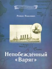 Непобеждённый «Варяг». Роман Константинович Павлович