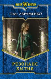 Резонанс бытия. Олег Евгеньевич Авраменко