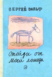 Книга - Отойди от моей лошади.  Сергей Евгеньевич Вольф  - прочитать полностью в библиотеке КнигаГо
