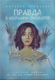 Правда - в молчании призраков (СИ). Наталия Арефьева