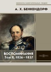 Воспоминания: 1826-1837. Александр Христофорович Бенкендорф