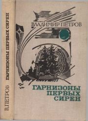 Гарнизоны первых сирен (сборник). Владимир Николаевич Петров