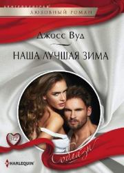 Наша лучшая зима. Джосс Вуд