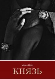 Книга - Князь (СИ).  Маша Драч  - прочитать полностью в библиотеке КнигаГо