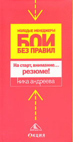 На старт, внимание...резюме!. Ника Андреева