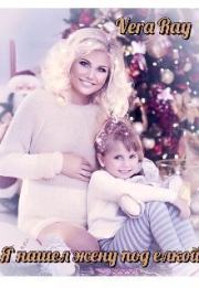 Я нашел жену под елкой (СИ).   (Vera Ray)