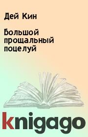 Большой прощальный поцелуй. Дей Кин