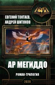 Ар Мегиддо. Роман-трилогия. Евгений Игоревич Токтаев