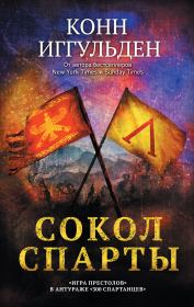 Сокол Спарты. Конн Иггульден