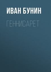 Геннисарет. Иван Алексеевич Бунин