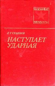 Наступает ударная (2-е изд.). Георгий Гаврилович Семенов