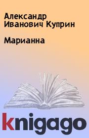 Книга - Марианна.  Александр Иванович Куприн  - прочитать полностью в библиотеке КнигаГо