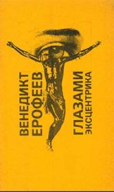 Глазами эксцентрика. Венедикт Васильевич Ерофеев