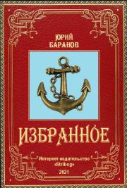 Книга - Избранное.  Юрий Александрович Баранов  - прочитать полностью в библиотеке КнигаГо